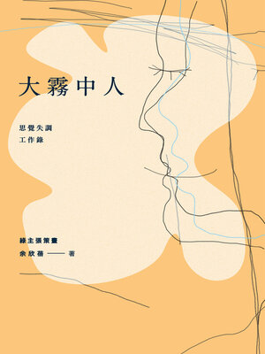 cover image of 大霧中人